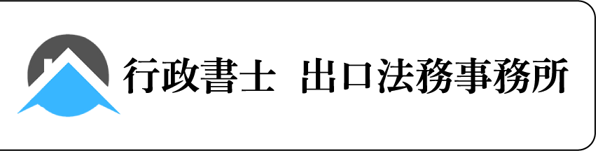 北九州近郊の車庫証明取得｜行政書士　出口法務事務所ロゴ